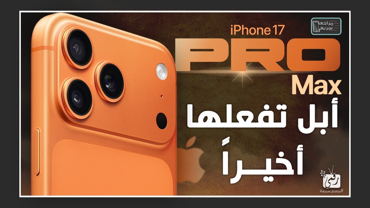 ايفون 17 برو ماكس..رسمياً من ابل المميزات و العيوب و الأسعار كاملة
