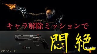 【COD BO4】ブラックアウトのキャラ解除が想像を絶する
