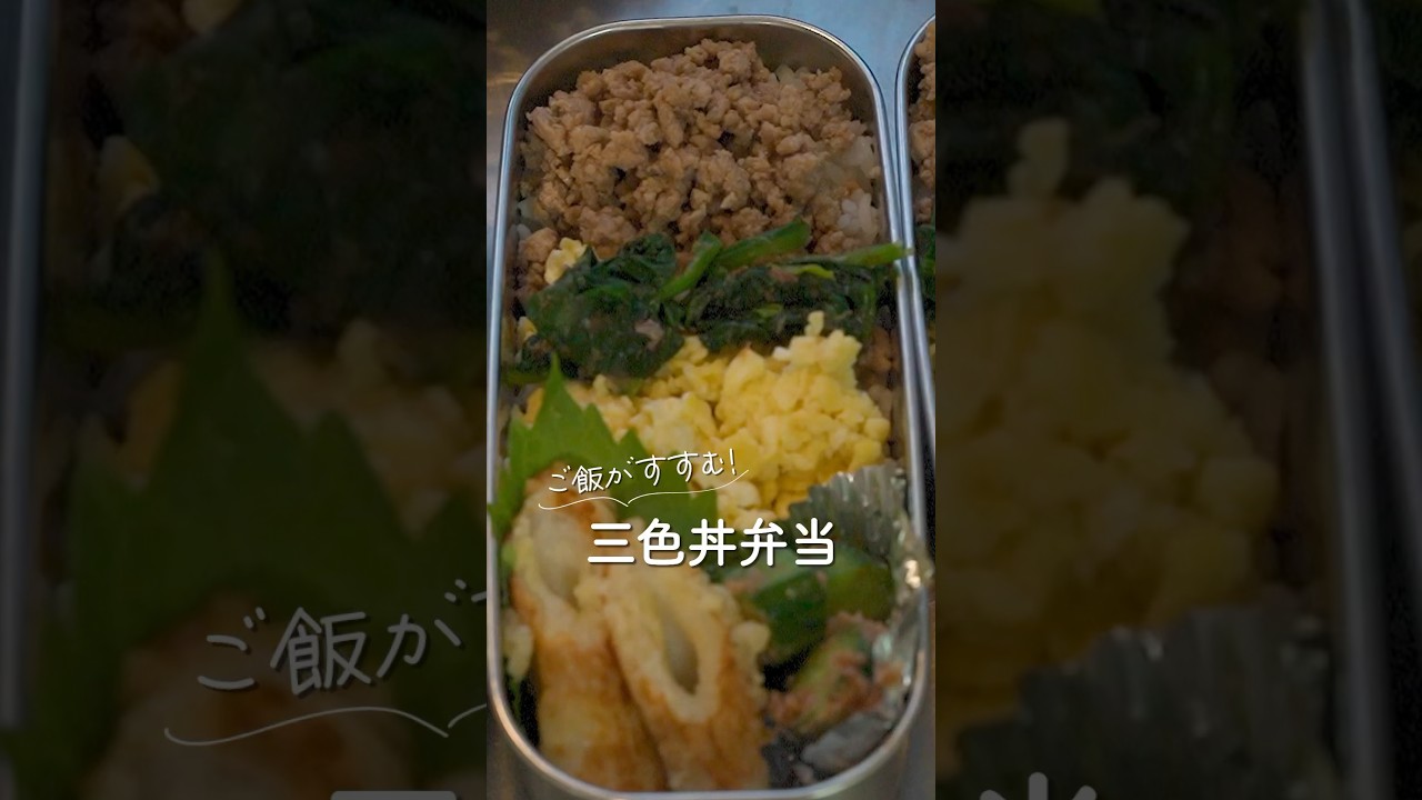 子供が喜ぶ三食丼弁当#shorts #レシピ #大家族 #料理 #cooking #お弁当