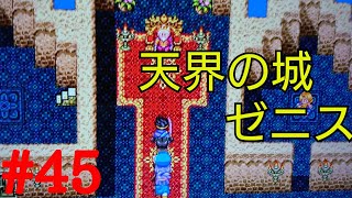 天界の城で謎探し？【PS4版ドラゴンクエスト3】＃45