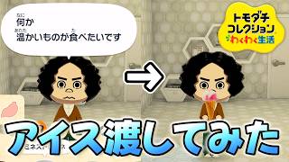【トモダチコレクション】温かい食べ物を欲してる住人に冷たい食べ物をあげると...?【わくわく生活】#15