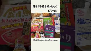 日本から持ち帰った日本食が高見え！#オーストラリア生活 #海外在住 #一時帰国 #日本食