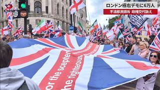 【速報】ロンドン極右デモに6万人 不法移民排斥 政権交代訴え