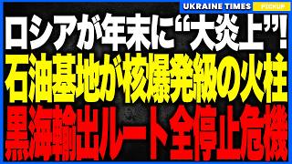 衝撃ニュース！年末のロシアに“核爆発級の巨大火柱”が出現！──ウクライナ軍が石油中枢を同時壊滅、黒海輸出ルートが停止危機！防空網も突破されロシアの“年末そのものが消滅”する歴史的カタストロフへ！