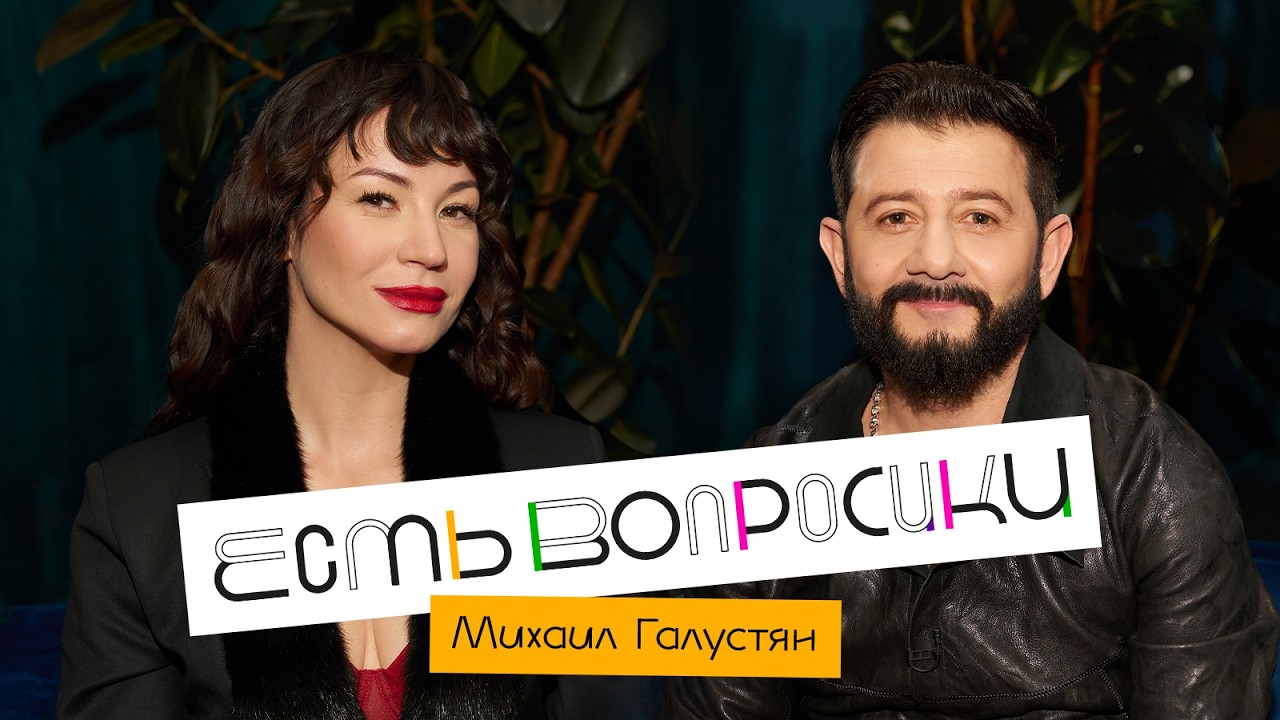 Шоу Иды Галич ЕСТЬ ВОПРОСИКИ - Михаил Галустян. Про Болливуд, Гуфа, Бузову и р?