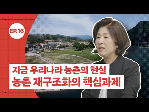 [공간공감] 지금 우리나라 농촌의 현실과 농촌 재구조화의 핵심과제