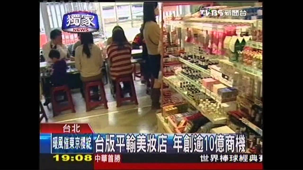 〈獨家〉台版平輸美妝店 年創逾10億商機