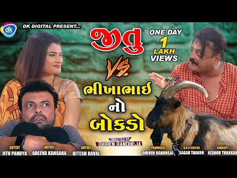 JITU v/s BHIKHABHAI  No BOKADO || Jitu Pandya Greeva Kansara || Dhiren Randheja Comedy || 2021