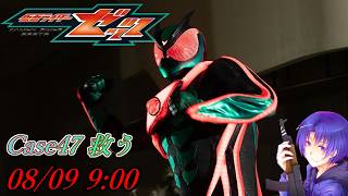 『仮面ライダーゼッツ 第47話 救う』ニチアサ【同時視聴】2026/08/09