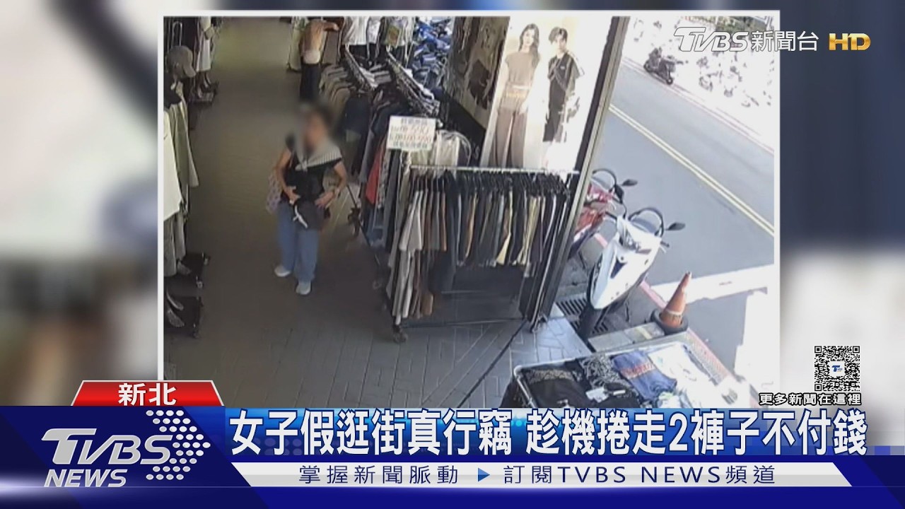 影音／女子假逛街真行竊！趁機捲走2褲子不付錢　店家二度遭竊無奈