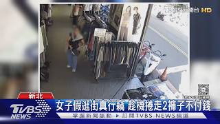 「徒手2捲褲」塞袋 監視器拍下女賊全程