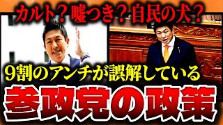 【参政党の政策を解説】日本人ファーストなのに叩かれる参政党。彼らの政策を叩く人がどこを問題視するのか一緒に見ていきましょう。