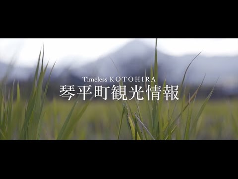 琴平町観光情報【日本語】