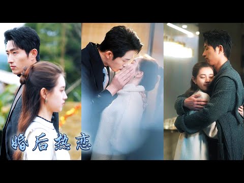【完整版结局】結婚兩年傅堇川給了她名分卻吝嗇愛意，在他眼裏她不過是個聯姻工具，確診癌癥那天林淺攢夠失望開始放飛自我，可看到她簽好的離婚協議，他卻紅著眼抽了一地的煙苦苦哀求她回頭！#郭雨欣#先婚後愛
