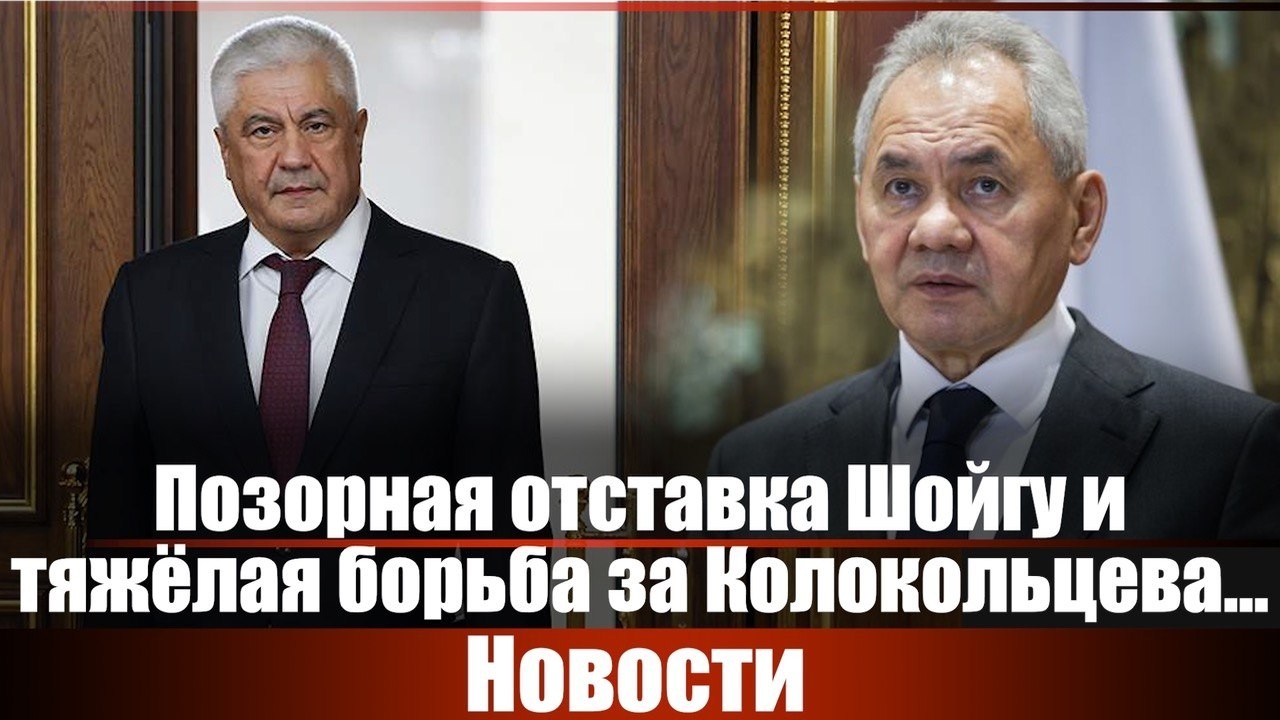 Позорная отставка Шойгу и тяжёлая борьба за Колокольцева...