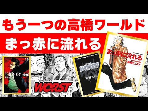 【まっ赤に流れる】高橋ヒロシ先生の伝説の読み切り漫画【もう一つの高橋ワールド】