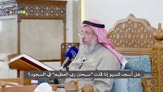1107 - هل أسجد للسهو إذا قلت “سبحان ربي العظيم” في السجود؟ - عثمان الخميس
