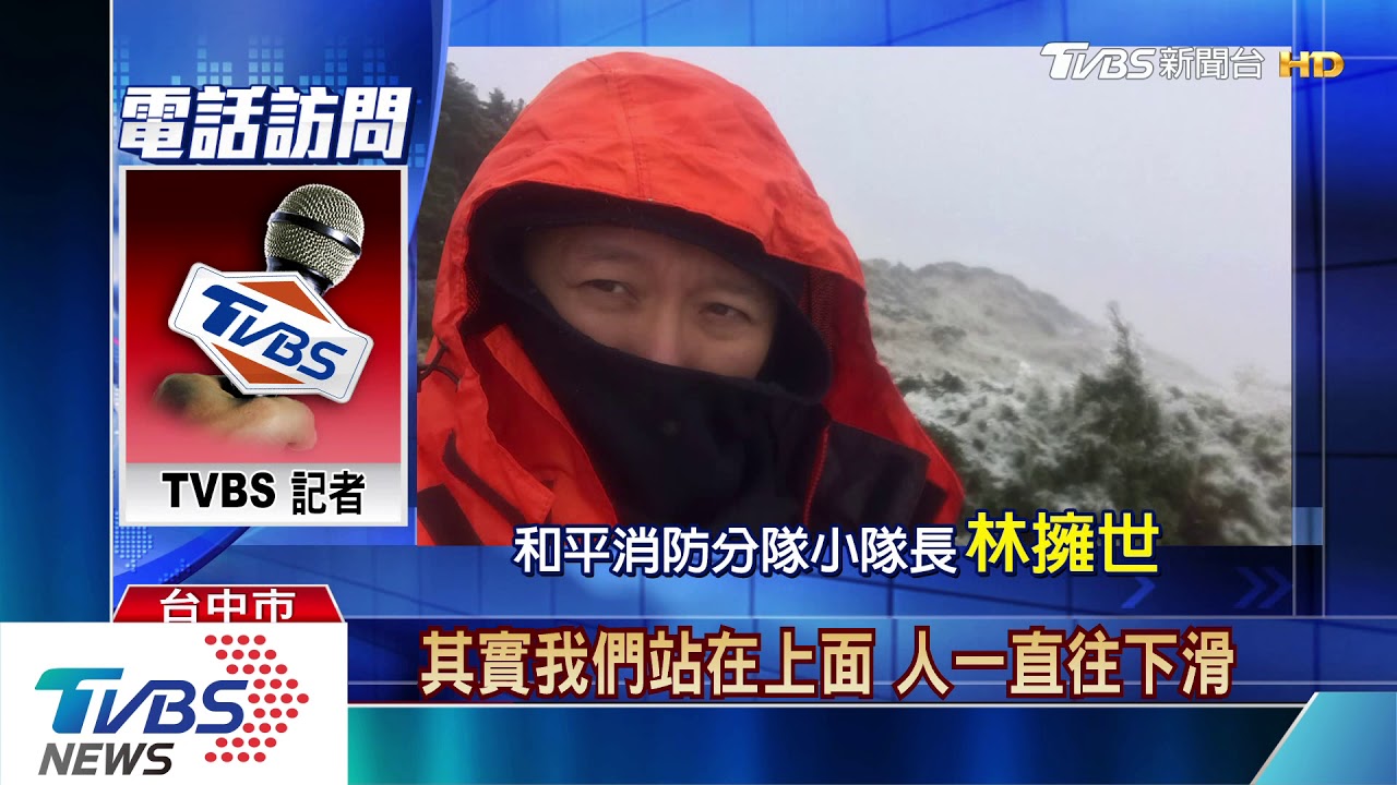 台中警消登百岳救人！　溫驟降遇雪困5天
