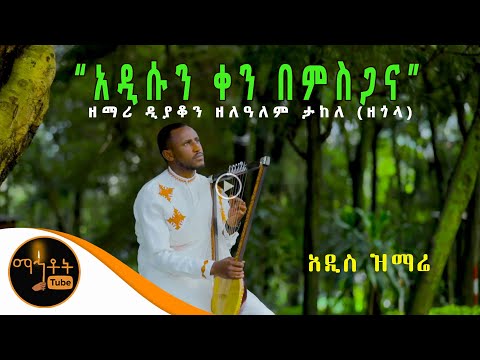 አዲሱን ቀን በምስጋና