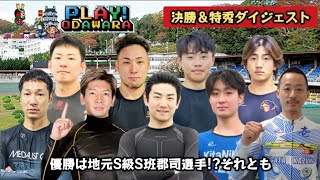 【G3小田原】スタートから目が離せない決勝(選手インタビュー有り)