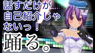 【自己紹介】ポーズを使って雑ダンス【VTuber紫ちゃん】カスタムキャスト