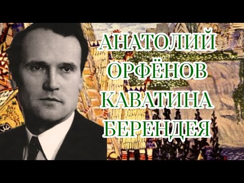 Анатолий Орфёнов каватина Берендея Anatoly Orfenov Berendey's cavatina