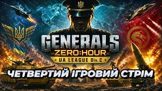 🏆 ГАРЯЧІ БИТВИ ДИВІЗІОНА "C" Без СМС і реєстрації | C&C Generals Online Ukraine