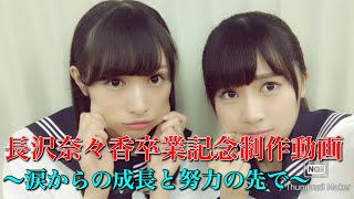 【欅坂46】長沢奈々香卒業記念制作動画〜涙からの成長と努力の先で〜