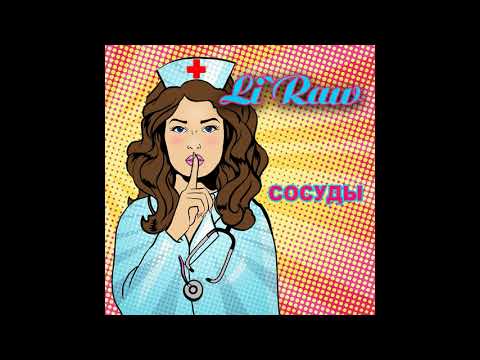 Li`Raw - Сосуды. Лучшие Песни. Танцевальная музыка. Клубная музыка.