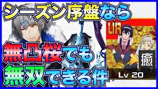 無凸赤桜を使ってシーズン！アダムやるならやっぱり回復が欲しい【＃コンパス】