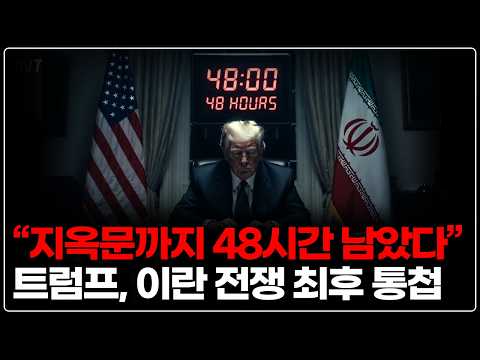 이란 전쟁 및 투자 전략: 트럼프의 선택과 시장의 반응