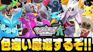 ポケモンZAで色違いでも厳選しながら雑談します！！口の悪いオーキド博士の配信【Pokémon Champions】