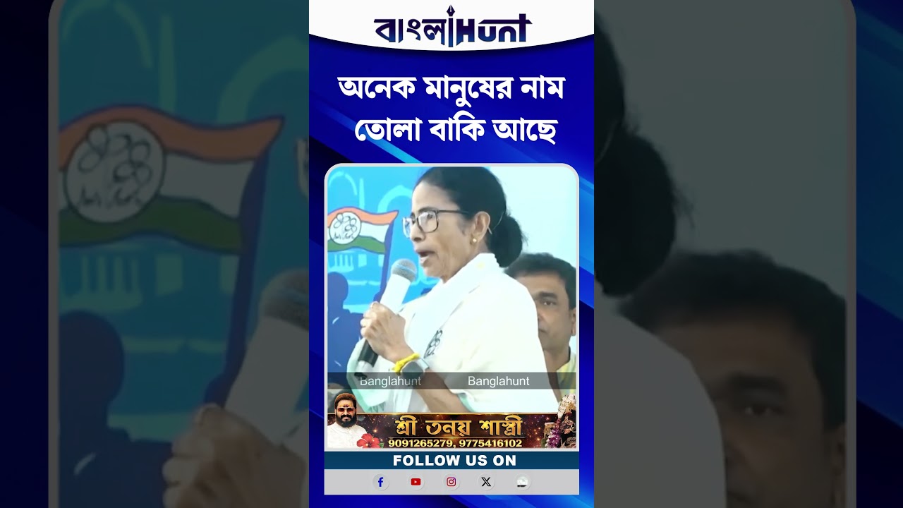 অনেক মানুষের নাম তোলা বাকি আছে: মমতা ব্যানার্জী