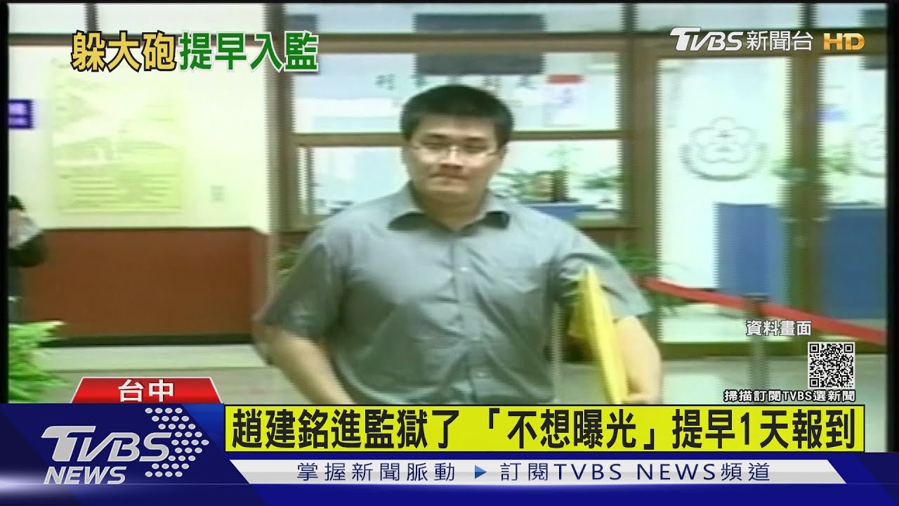 趙建銘進監獄了 「不想曝光」提早1天報到
