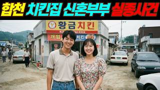 Download lagu [실화바탕] 1992년 합천 치킨집 신혼부부 실종.. 저수지에서 발견된 남편의 시신과 사라진 아내 ㅣ붉은달미스테리ㅣ괴담ㅣ미스테리 사건ㅣ무서운이야기ㅣ실종사건ㅣ인생사연ㅣ자면서듣는 mp3