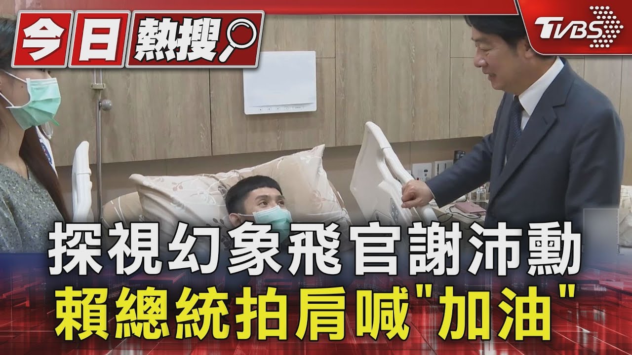探視幻象飛官謝沛勳 賴總統拍肩喊「加油」
