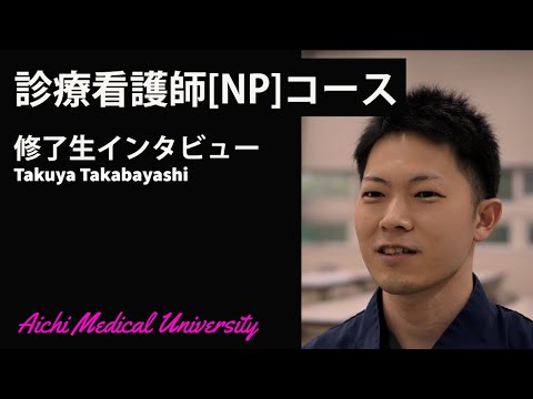 看護学科 医学を学ぶことで看護でしかできない介入に気付く【愛知医科大学大学院看護学研究科_診療看護師(NP)コース修了生インタビュー】