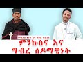 ክፍል 1 ምንኩስና እና ግብረ ሰዶማዊነት ከመልአከ ፅዮን አባ ፍ