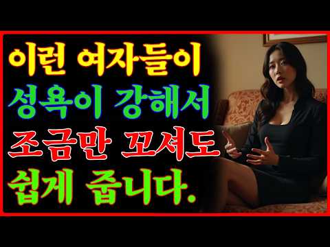 성욕이 강한 여자 특징 | 남자들은 절대 모름 | 5가지주의사항 | 5가지중 3가지 | 03 https://img.youtube.com/vi/zA4DsjDRfco/hqdefault.jpg 성욕이 강한 여자 특징 | 남자들은 절대 모름 | 5가지주의사항 | 5가지중 3가지 | 03