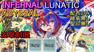 【FEH】伝承英雄戦 リュール女 ABYSSAL INFERNAL LUNATIC 配布のみ 継承無し聖印無し出撃【ファイアーエムブレムヒーローズ】FireEmblemHeroes LHB Alear