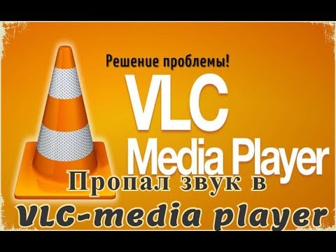 Пропал звук в VLC Media Player на Win 7 Pro (Решение проблемы)