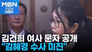 박성재 재판서 김건희 여사 문자 공개…김혜경 수사 미진 의문 [굿모닝 MBN]