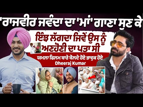 Dheeraj Kumar Emotional Interview about Rajvir Jawanda Yamla Movie | Rajvir Jawanda Maa Song Punjabi