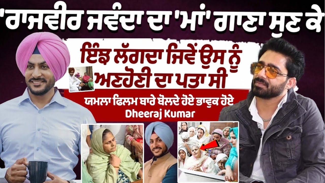 Dheeraj Kumar Emotional Interview about Rajvir Jawanda Yamla Movie | Rajvir Jawanda Maa Song Punjabi