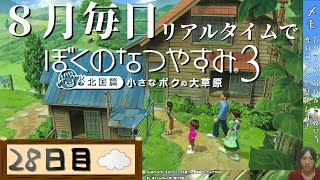 【8月毎日】リアルタイムでぼくのなつやすみ3【28日目】