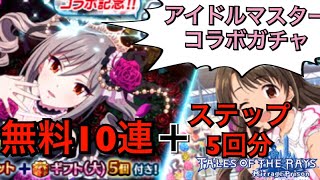 【テイルズオブザレイズ】アイマスコラボガチャを無料10連とステップ5回分回します！