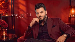 كلمات اغنية اول واحد مبارك العربي