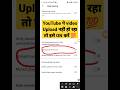 YouTube Pe Video Upload Nahi Ho Rha Kya Kare Upload Problem Ytshorts