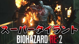 スーパータイラントと最終決戦 無事脱出なるか Biohazard Re 2 13 تحميل اغاني مجانا