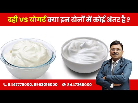 दही और योगर्ट में क्या फर्क है ? | Difference between Curd & Yogurt | Dr. Bimal Chhajer | SAAOL